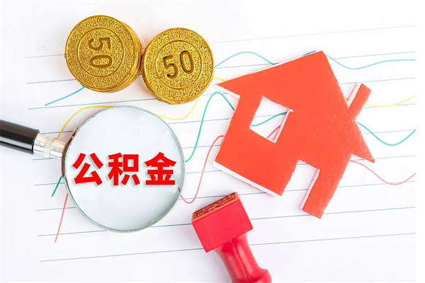 南阳按月帮提公积金（按月提取住房公积金什么意思）