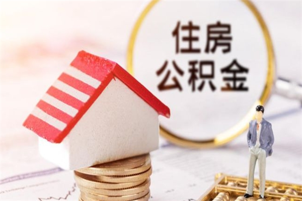 南阳取住房公积金有什么手续（取公积金流程）