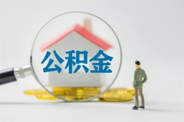 南阳公积金提要求（公积金提取条件苛刻）