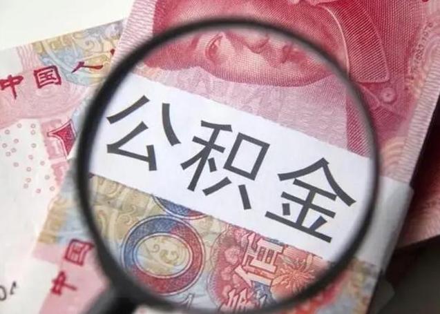 南阳如何取封存的公积金（怎么提取封存公积金）