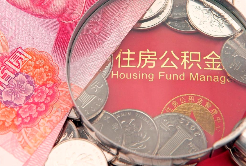 南阳公积金代取中介可信吗（住房公积金代取中介）