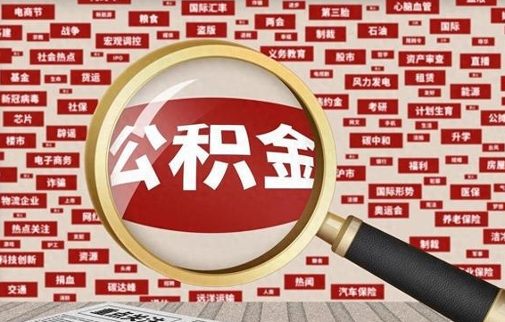 南阳辞职可以取住房公积金（辞职了可以取出公积金吗）