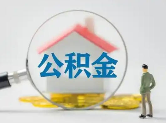 南阳取住房公积金（取住房公积金最新政策）